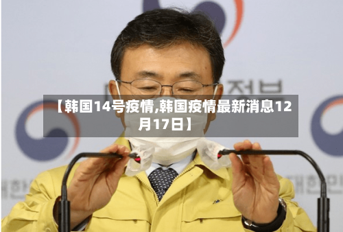 【韩国14号疫情,韩国疫情最新消息12月17日】-第2张图片