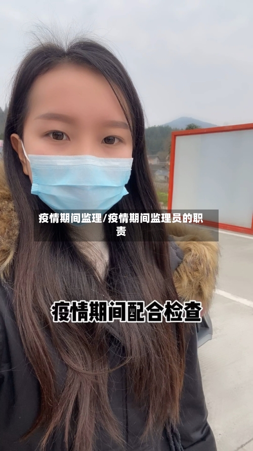 疫情期间监理/疫情期间监理员的职责-第2张图片