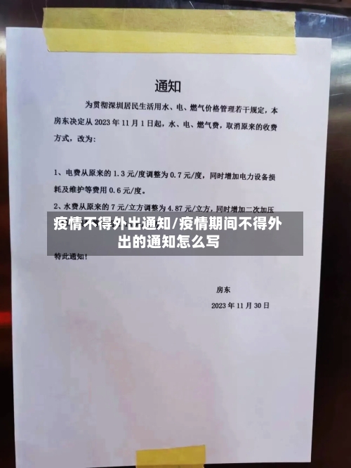 疫情不得外出通知/疫情期间不得外出的通知怎么写