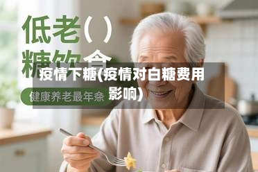 疫情下糖(疫情对白糖费用影响)-第2张图片