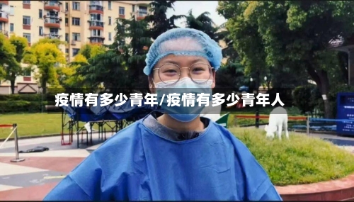疫情有多少青年/疫情有多少青年人-第3张图片