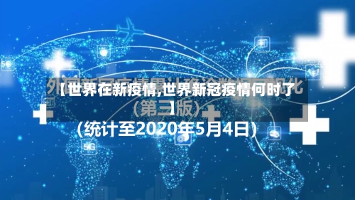 【世界在新疫情,世界新冠疫情何时了】