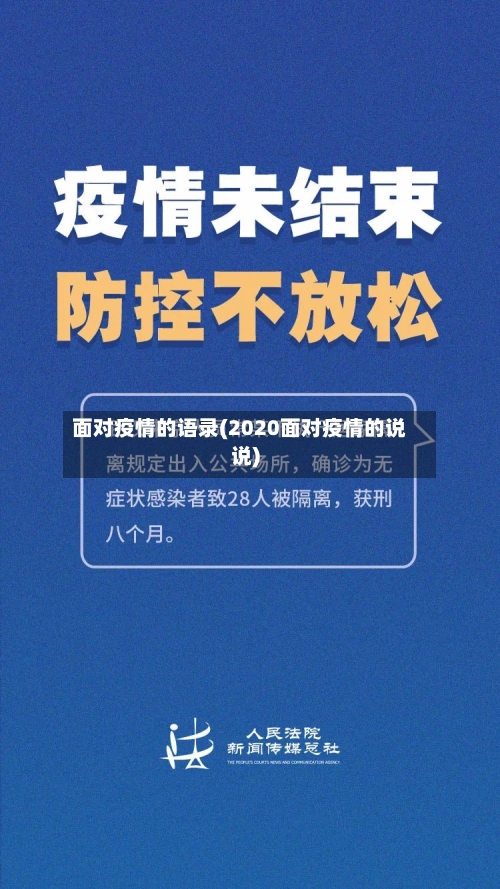 面对疫情的语录(2020面对疫情的说说)