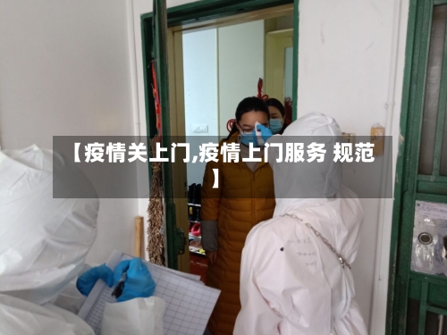 【疫情关上门,疫情上门服务 规范】-第3张图片