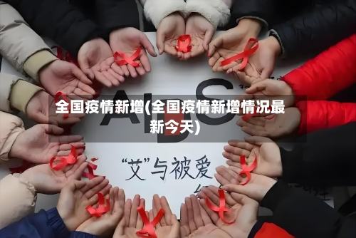 全国疫情新增(全国疫情新增情况最新今天)-第2张图片