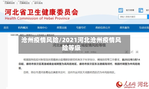 沧州疫情风险/2021河北沧州疫情风险等级