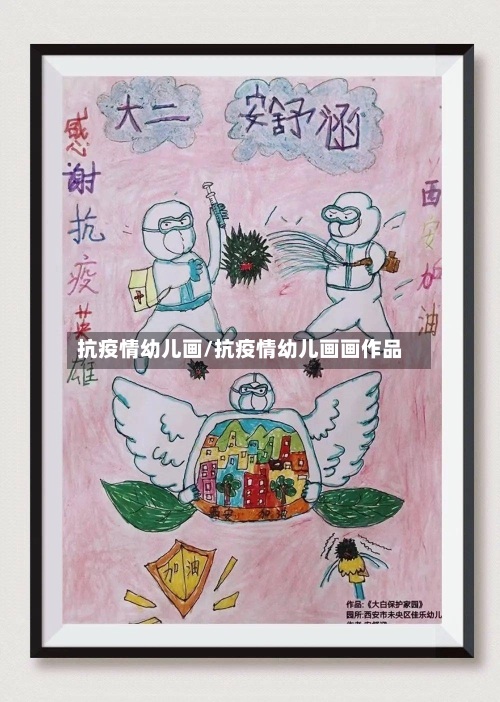 抗疫情幼儿画/抗疫情幼儿画画作品