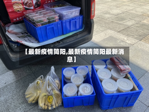 【最新疫情简阳,最新疫情简阳最新消息】-第2张图片