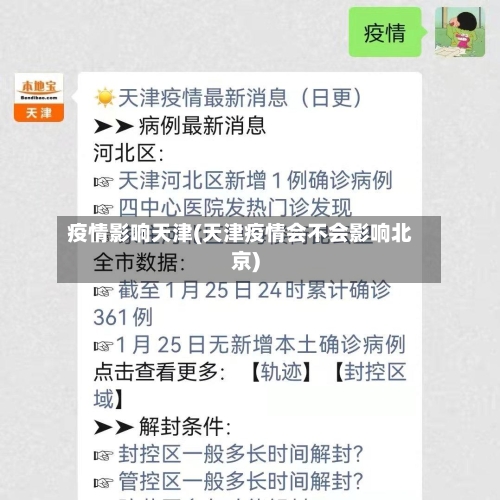 疫情影响天津(天津疫情会不会影响北京)