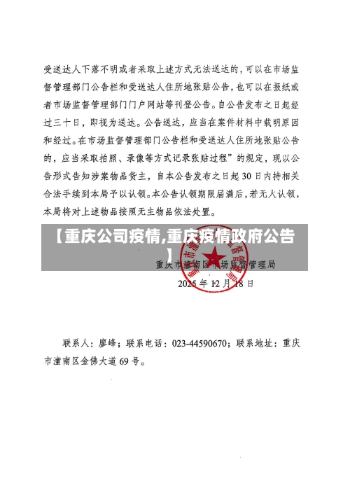 【重庆公司疫情,重庆疫情政府公告】