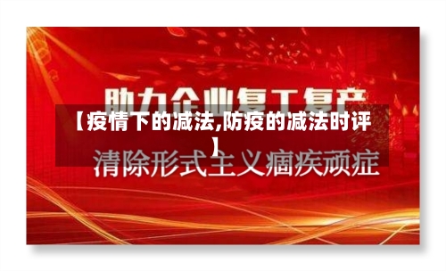 【疫情下的减法,防疫的减法时评】-第3张图片