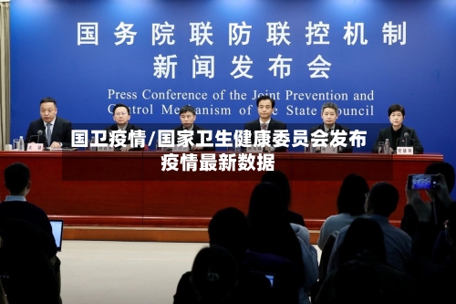 国卫疫情/国家卫生健康委员会发布疫情最新数据