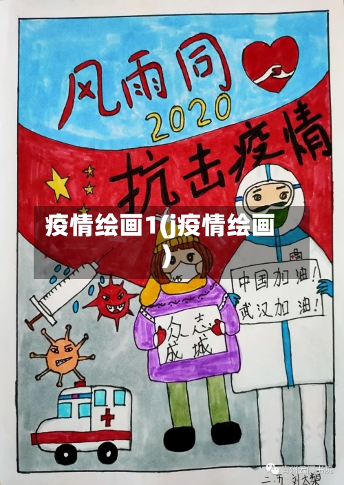 疫情绘画1(j疫情绘画)-第2张图片
