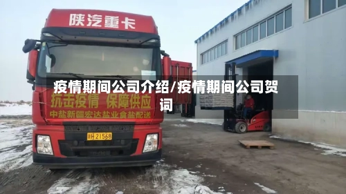 疫情期间公司介绍/疫情期间公司贺词