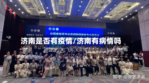 济南是否有疫情/济南有病情吗