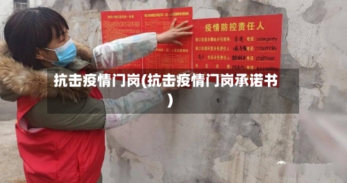 抗击疫情门岗(抗击疫情门岗承诺书)