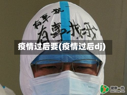 疫情过后要(疫情过后dj)-第3张图片