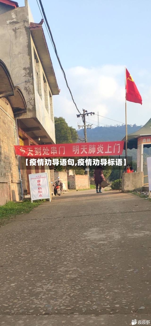 【疫情劝导语句,疫情劝导标语】