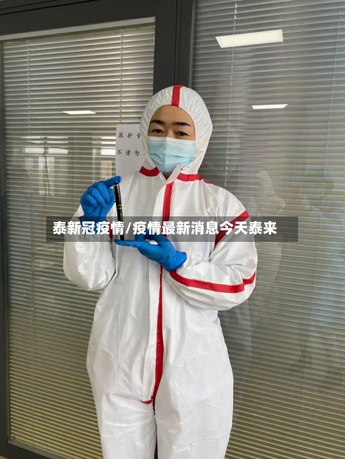 泰新冠疫情/疫情最新消息今天泰来