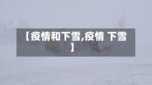 【疫情和下雪,疫情 下雪】