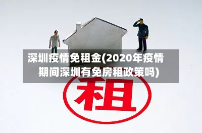 深圳疫情免租金(2020年疫情期间深圳有免房租政策吗)