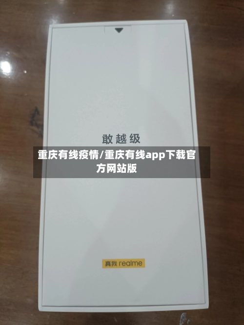 重庆有线疫情/重庆有线app下载官方网站版