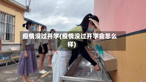 疫情没过开学(疫情没过开学会怎么样)