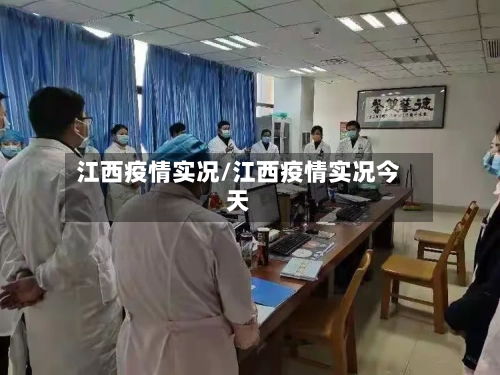 江西疫情实况/江西疫情实况今天-第2张图片