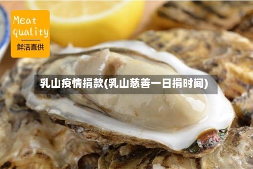 乳山疫情捐款(乳山慈善一日捐时间)-第3张图片