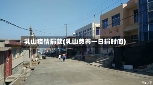 乳山疫情捐款(乳山慈善一日捐时间)