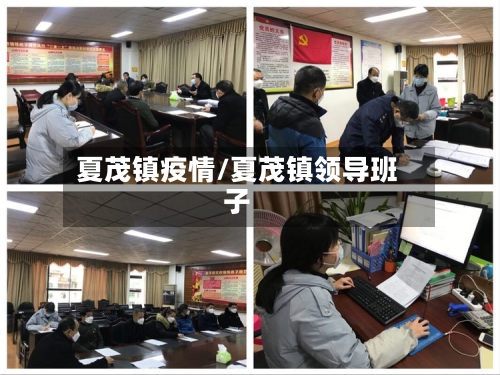 夏茂镇疫情/夏茂镇领导班子-第2张图片