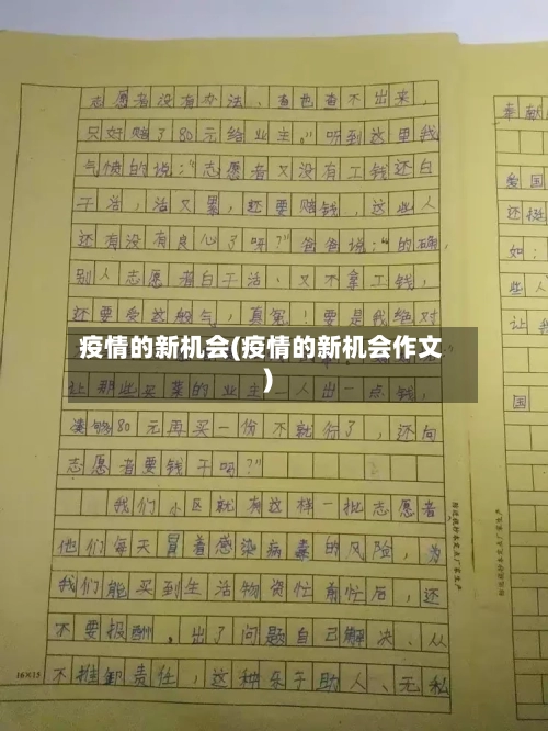 疫情的新机会(疫情的新机会作文)-第2张图片