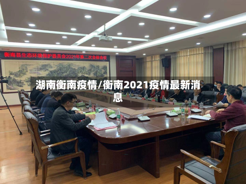 湖南衡南疫情/衡南2021疫情最新消息-第3张图片