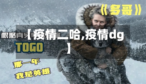 【疫情二哈,疫情dg】