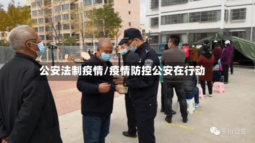 公安法制疫情/疫情防控公安在行动-第2张图片