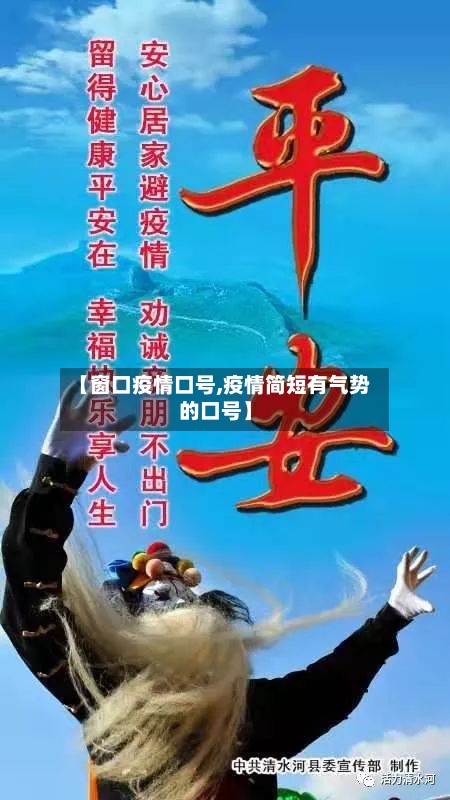 【窗口疫情口号,疫情简短有气势的口号】-第2张图片