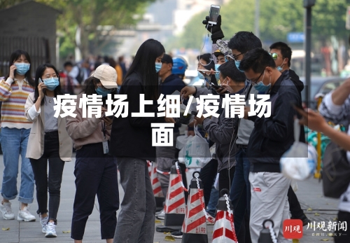 疫情场上细/疫情场面-第2张图片