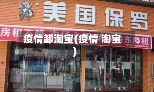 疫情卸淘宝(疫情 淘宝)-第3张图片