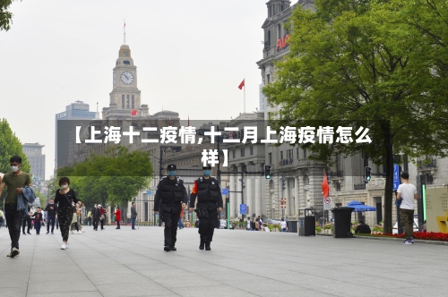 【上海十二疫情,十二月上海疫情怎么样】