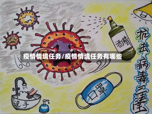 疫情情境任务/疫情情境任务有哪些-第1张图片