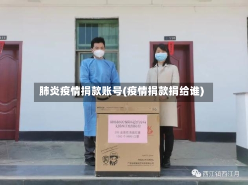 肺炎疫情捐款账号(疫情捐款捐给谁)-第2张图片