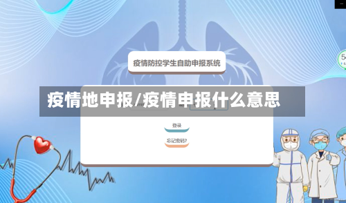 疫情地申报/疫情申报什么意思