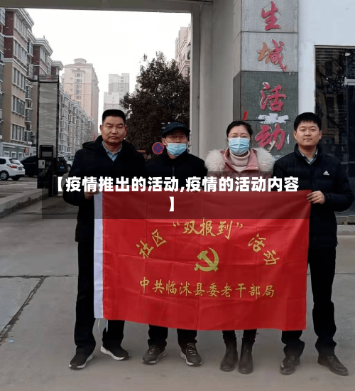 【疫情推出的活动,疫情的活动内容】-第2张图片