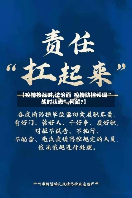 【疫情按战时,法治面  疫情防控频现“战时状态	”,何解?】-第2张图片