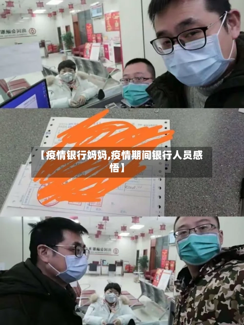 【疫情银行妈妈,疫情期间银行人员感悟】-第3张图片