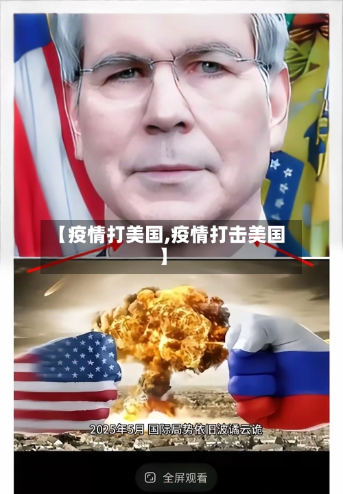 【疫情打美国,疫情打击美国】