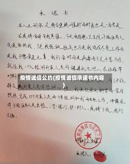 疫情诚信公约(疫情诚信承诺书内容)-第2张图片