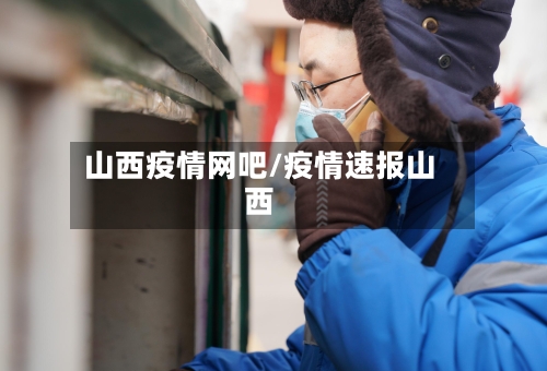 山西疫情网吧/疫情速报山西-第3张图片