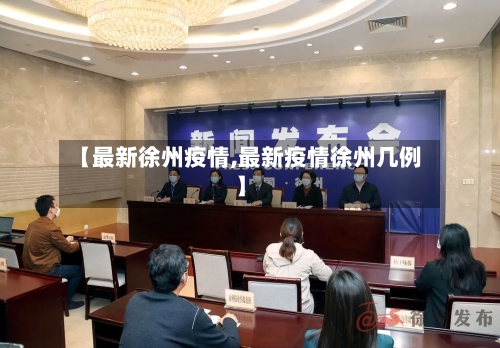 【最新徐州疫情,最新疫情徐州几例】