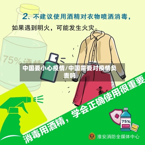 中国要小心疫情/中国需要对疫情负责吗-第3张图片